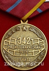 65 лет 342 Радиотехническому Полку ПВО ЧИТА